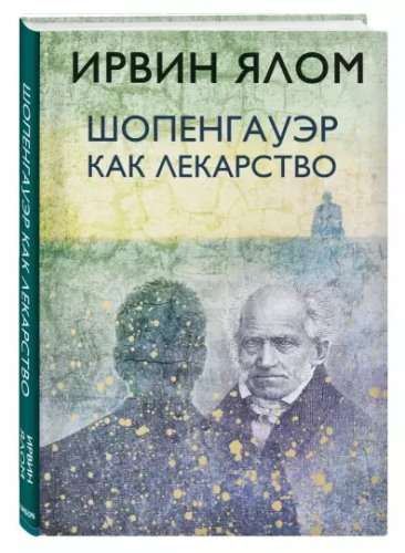 Screenshot_2021-02-18 Шопенгауэр как лекарство.png