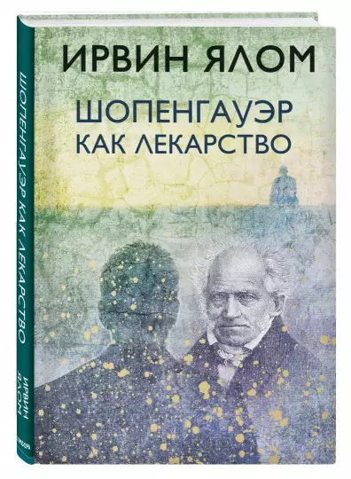 Screenshot_2021-02-18 Шопенгауэр как лекарство.png