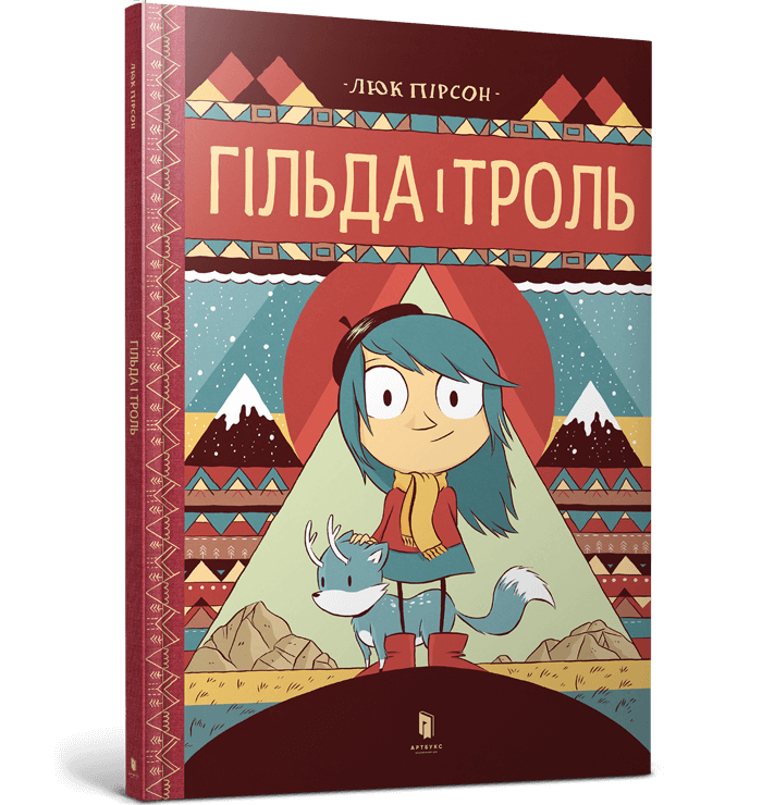 Гільда і троль