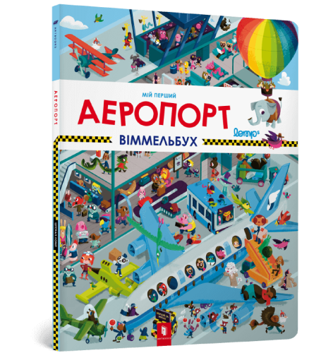 Мій перший віммельбух. Аеропорт