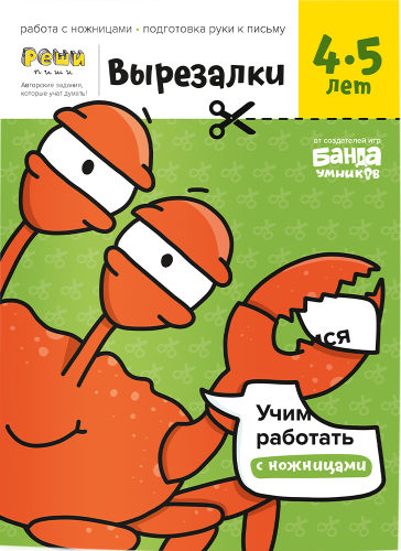 Тетрадь «Вырезалки, 4-5 лет»2.png