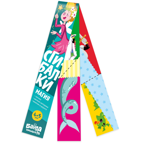 Сгибалки. 4-5 лет. Магия.png