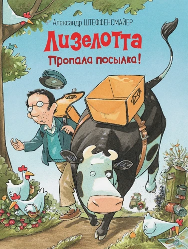 Лизелотта. Пропала посылка!.webp
