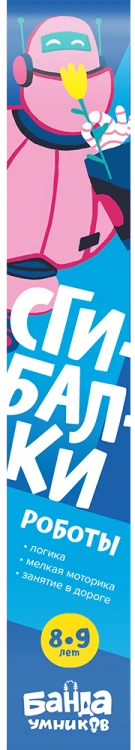 Сгибалки «Роботы», 8-9 лет4.png