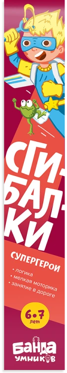 Сгибалки «Супергерои», 6-7 лет5.png