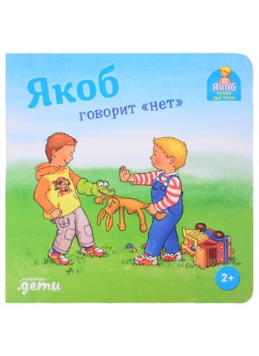 Якоб говорит нет .jpg