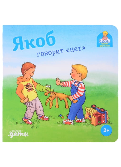 Якоб говорит нет .jpg