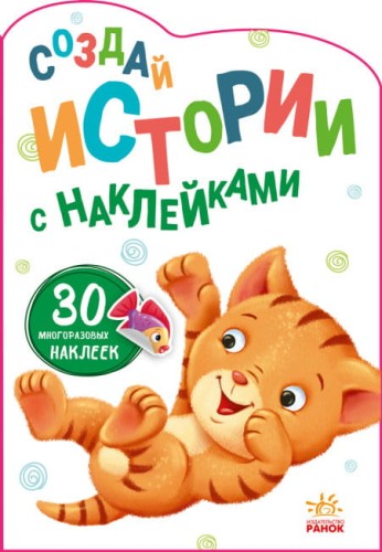 Котенок. Создай истории с наклейками.jpg