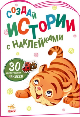 Тигрёнок. Создай истории с наклейками.jpg