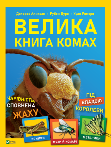 Велика книга комах .png