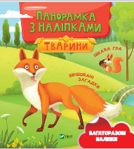 Тварини. Панорамка з наліпками.PNG