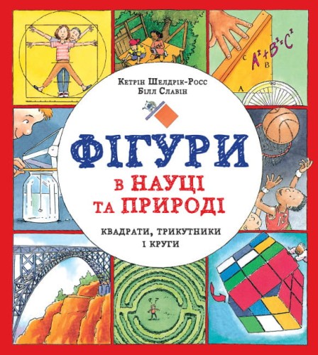 Фігури в науці та природі.jpg