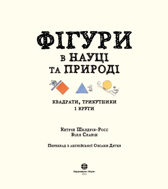 Фігури в науці та природі22.jpg
