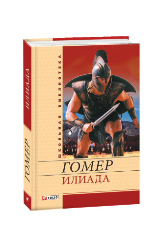 Гомер_Иллиада.png