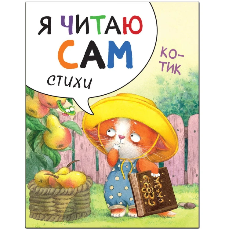 Я читаю сам33.jpg