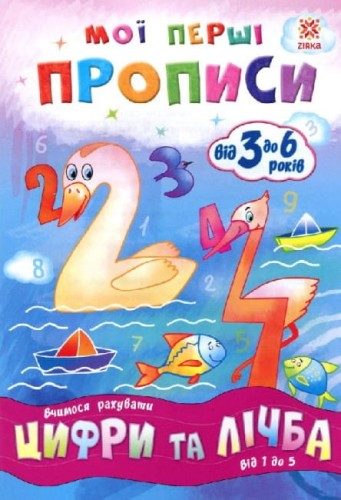 Мої перші прописи. Цифри та лічба. Від 1 до 5..jpg