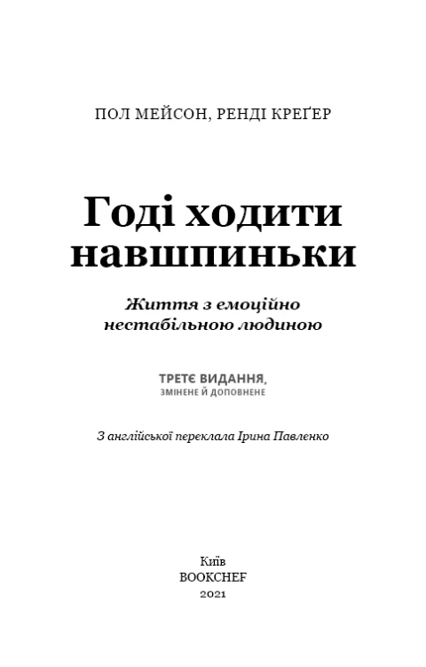 Годі ходити навшпиньки 4.png