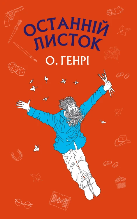 Останній листок