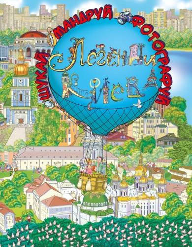 Легенди Києва