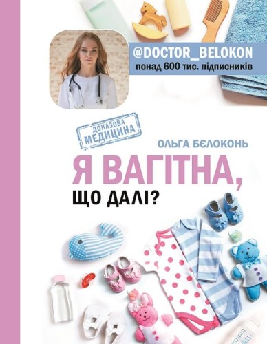 Я вагітна. Що далі?