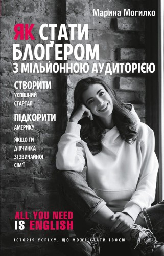 Як стати блоґером з мільйонною аудиторією, створити успішний стартап, підкорити Америку, якщо ти дівчинка зі звичайної сім’ї