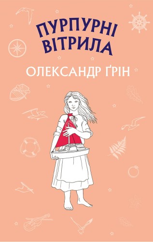 Пурпурові вітрила