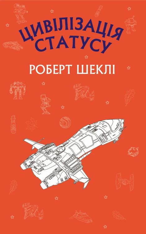 Цивілізація статуса (Шкільна серія)