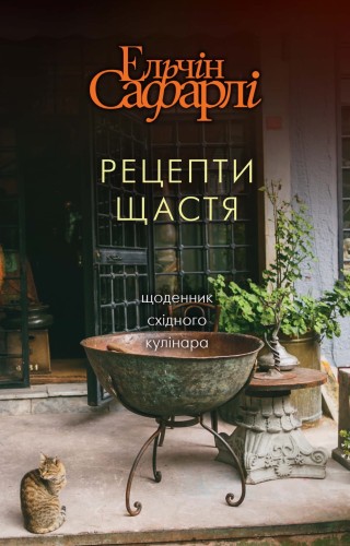 Рецепти щастя