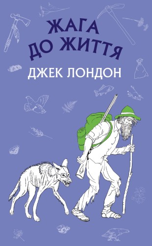 Жага до життя