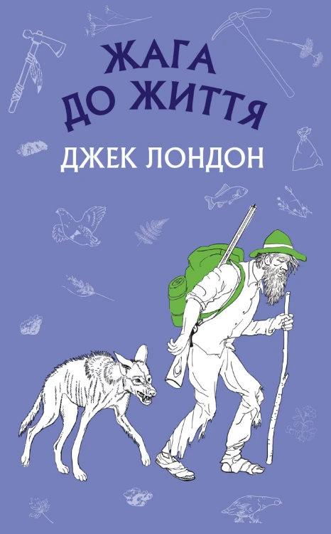 Жага до життя