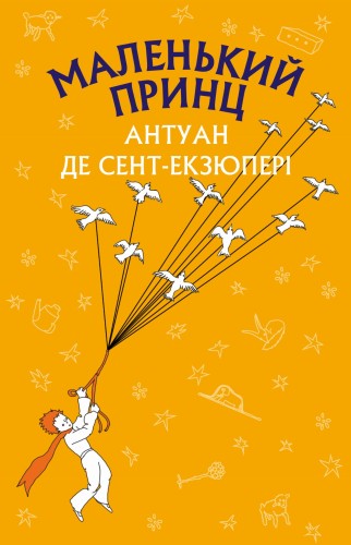 Маленький принц (Нова палітурка)