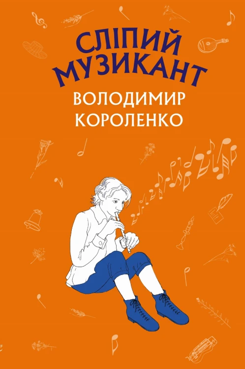 Сліпий музикант (Нова палітурка)