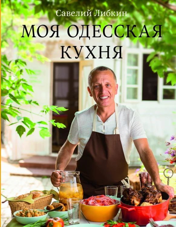 Моя одесская кухня