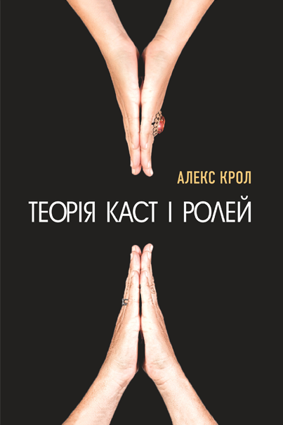 Теорія каст і ролей