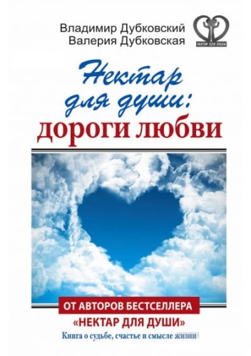 Нектар для души: дороги любви