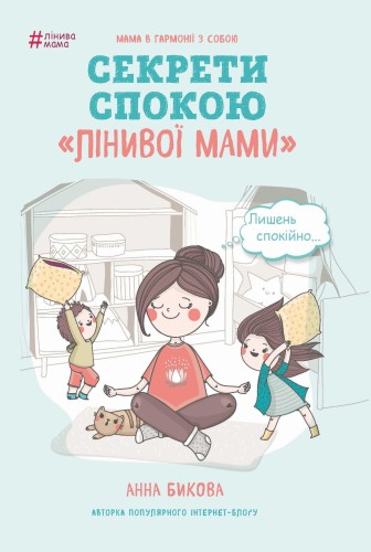 Лінива мама. Секрети спокою