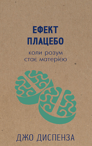 Ефект плацебо