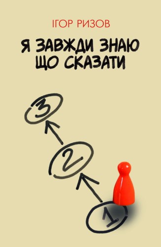 Я завжди знаю що сказати