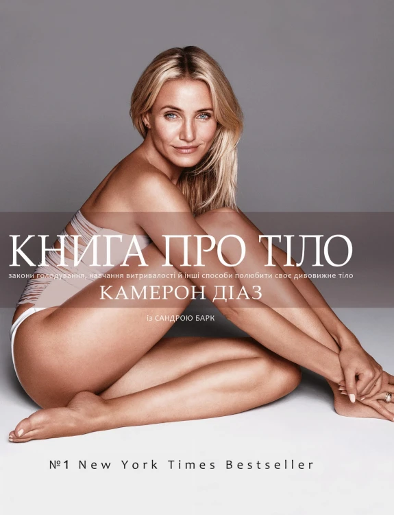 Книга про тіло. Закони голодування, навчання витривалості й інші способи полюбити своє тіло