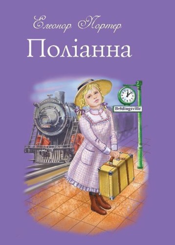 Поліанна (подарункове видання)