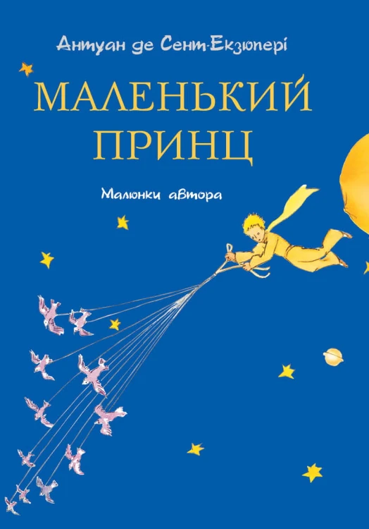 Маленький принц(мал. автора)