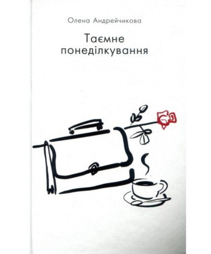 Таємне понеділкування