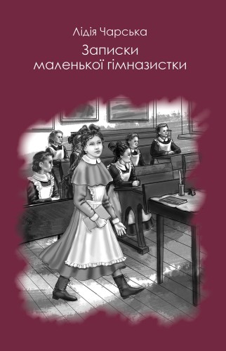 Записки юної гімназистки