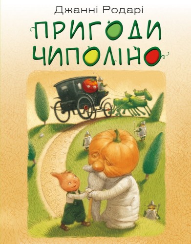 Пригоди Чиполіно (повна версія)