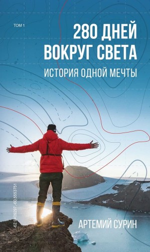 280 дней вокруг света: история одной мечты. Том 1