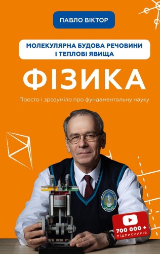 Фізика. Молекулярна будова речовини і теплові явища