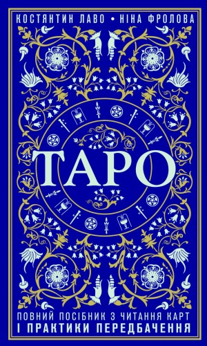 Таро. Повний посібник з читання карт і практики передбачення