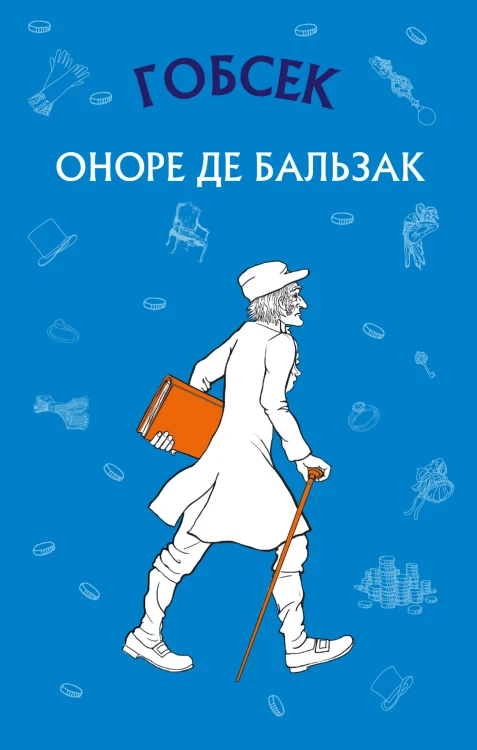 Гобсек (ШС)