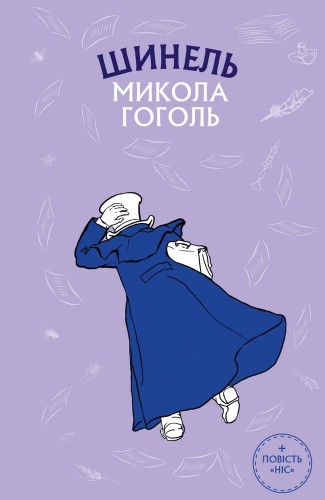 Шинель. Ніс (ШС)