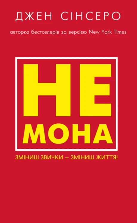 Не мона. Зміниш звички — зміниш життя!